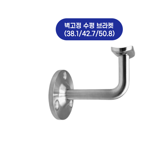 벽고정 수평 브라켓(38.1/42.7/50.8)